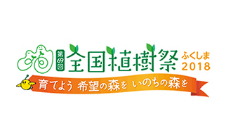 全国植樹祭