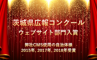 茨城県広報コンクール