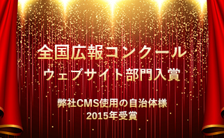 全国広報コンクール