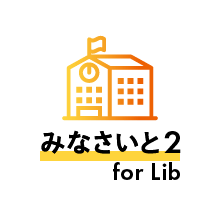 みなさいと2 for Lib