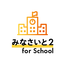 みなさいと2 for School