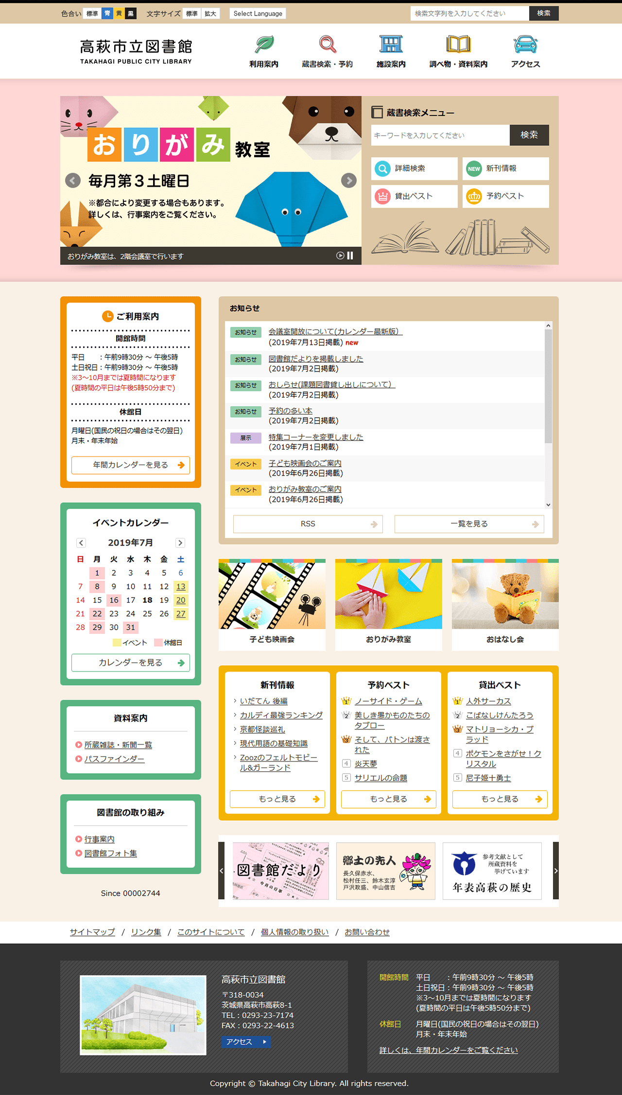 高萩市立図書館公式サイト