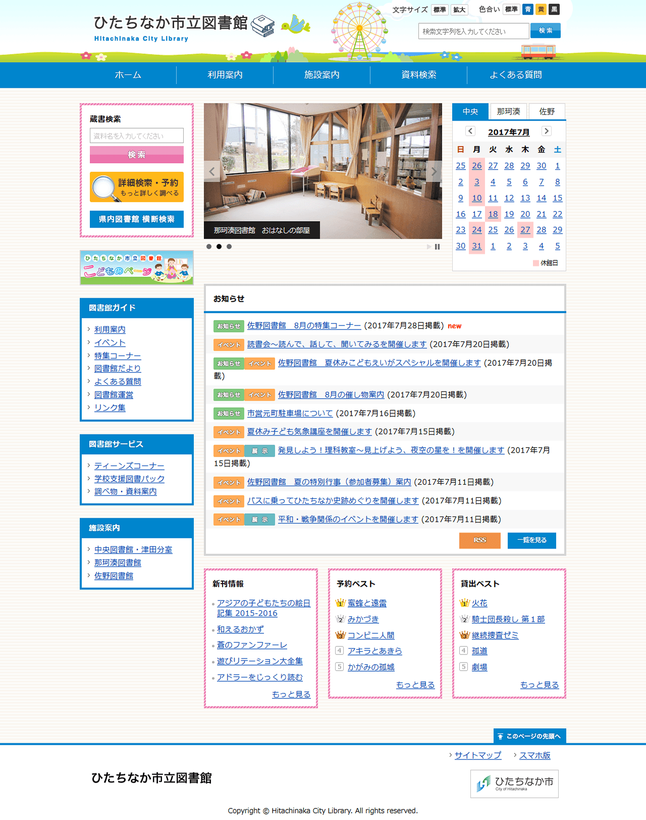 ひたちなか市立図書館公式サイト