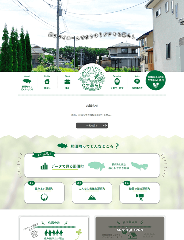 栃木県那須町定住促進サイト