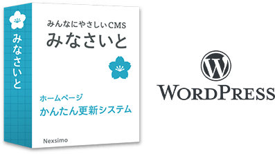 みなさいとCMS、WordPress