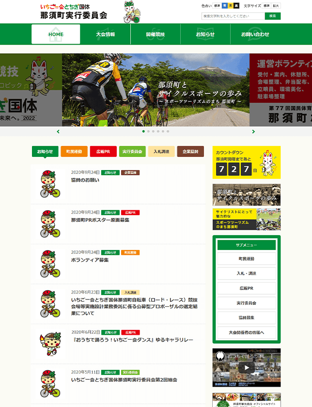 栃木県那須町国体サイト