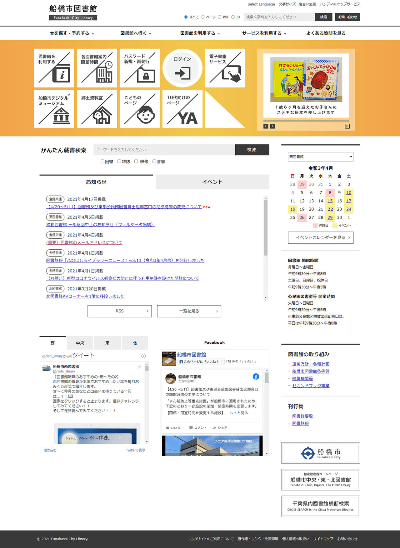 千葉県船橋市図書館公式サイト