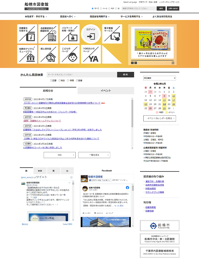 千葉県船橋市図書館公式サイト