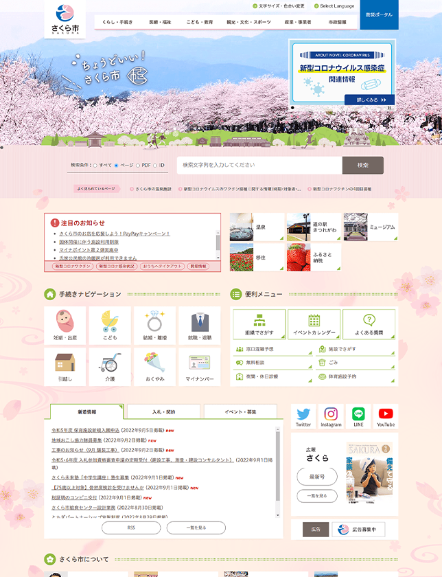 栃木県さくら市公式サイト