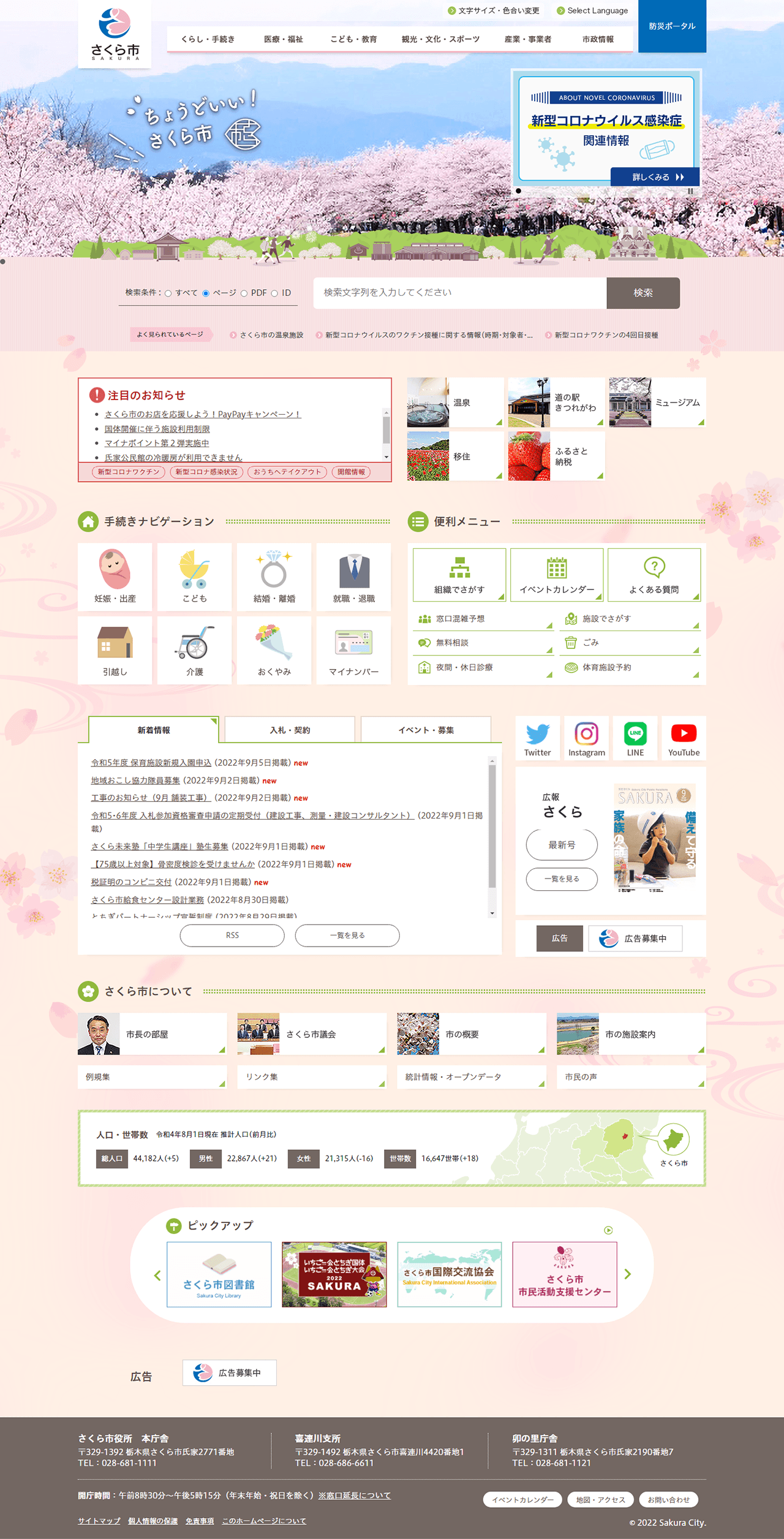 栃木県さくら市公式サイト