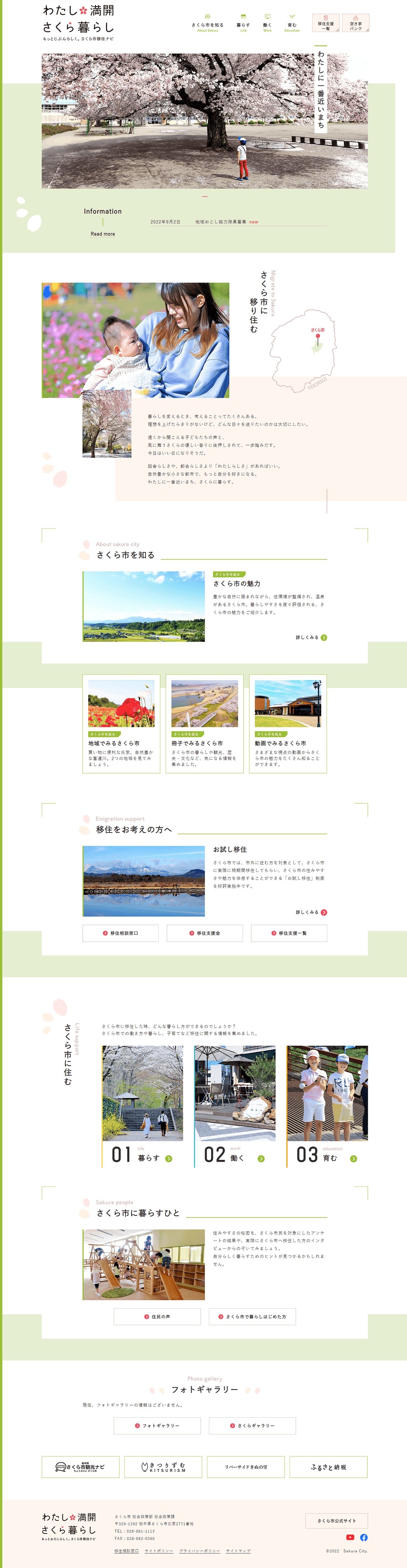 栃木県さくら市移住サイト