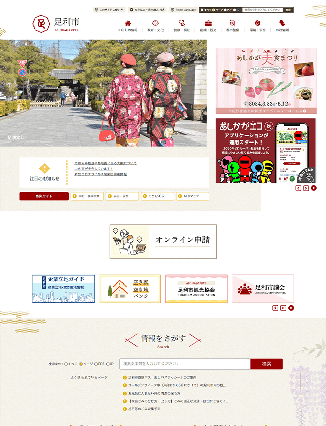 栃木県足利市公式サイト