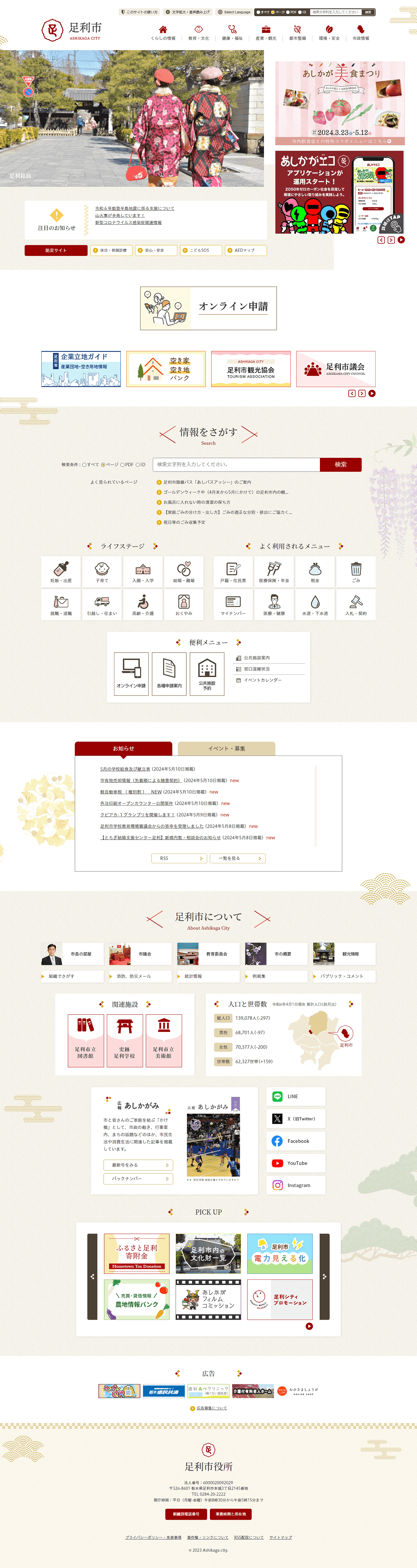 栃木県足利市公式サイト