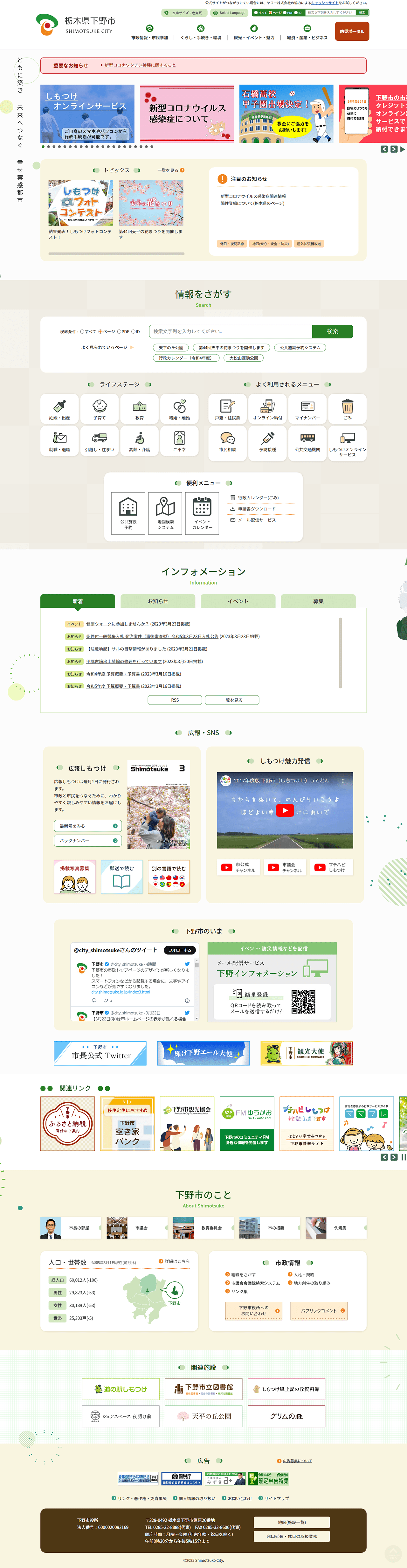 栃木県下野市公式サイト
