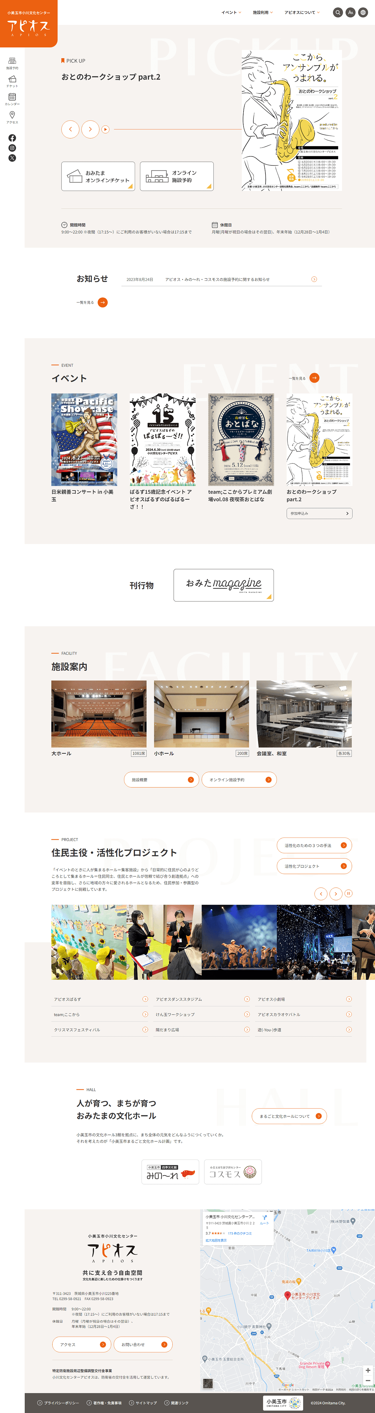 小美玉市小川文化センターアピオス