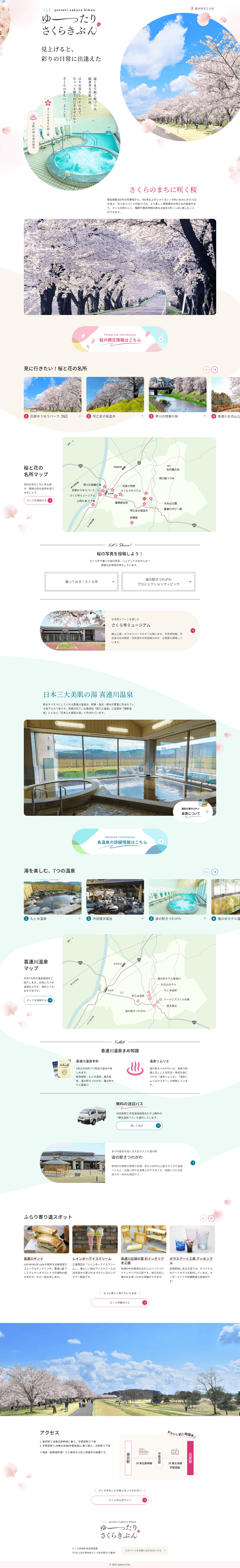 栃木県さくら市 桜・温泉プロモーションサイト