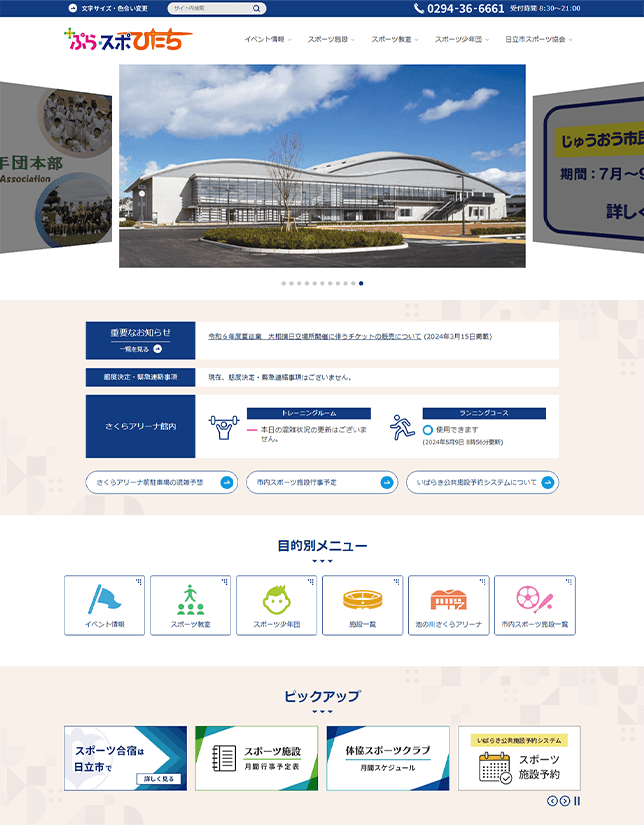 公益財団法人 日立市スポーツ協会