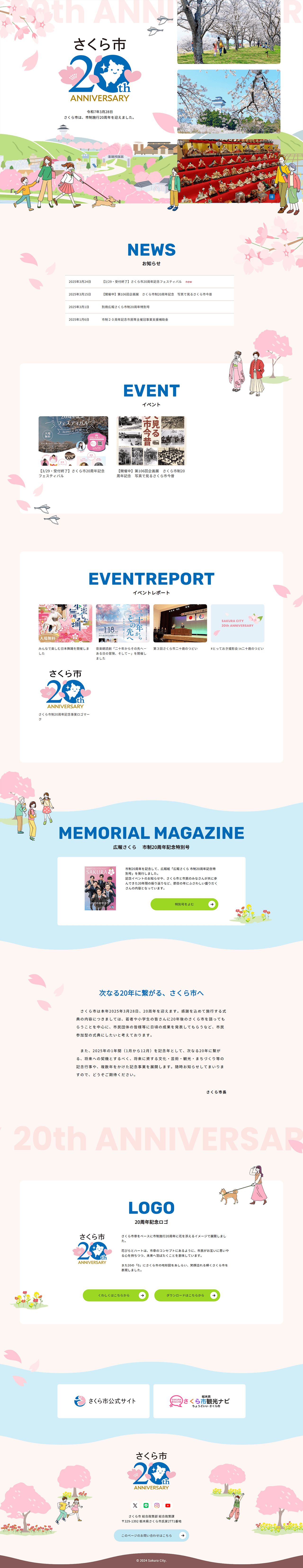栃木県さくら市20周年記念サイト